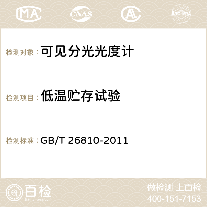 低温贮存试验 可见分光光度计 GB/T 26810-2011 4.14