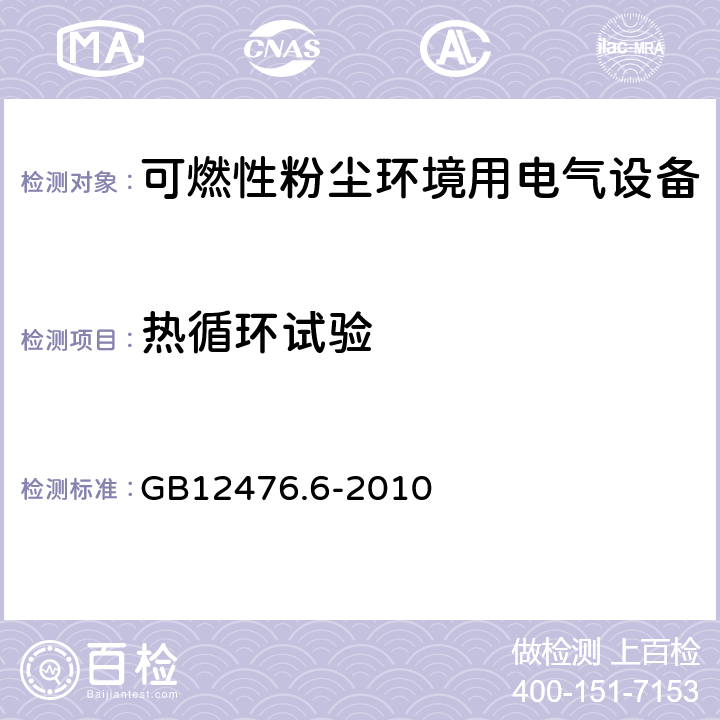 热循环试验 可燃性粉尘环境用电气设备 第6部分：浇封保护型“mD” GB12476.6-2010 8.2.3.3,8.2.3.4