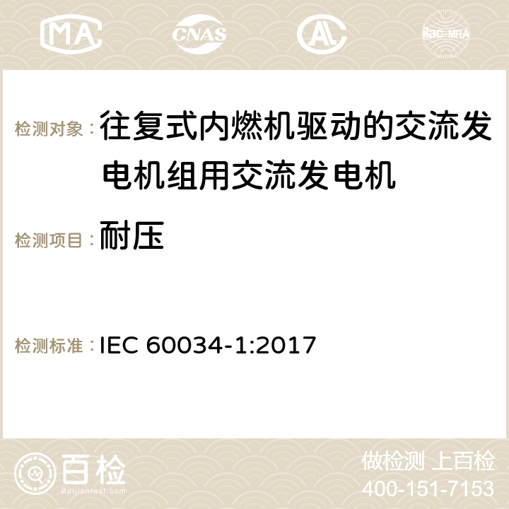 耐压 旋转电机: 第1部分：定额和性能 
IEC 60034-1:2017 9.2