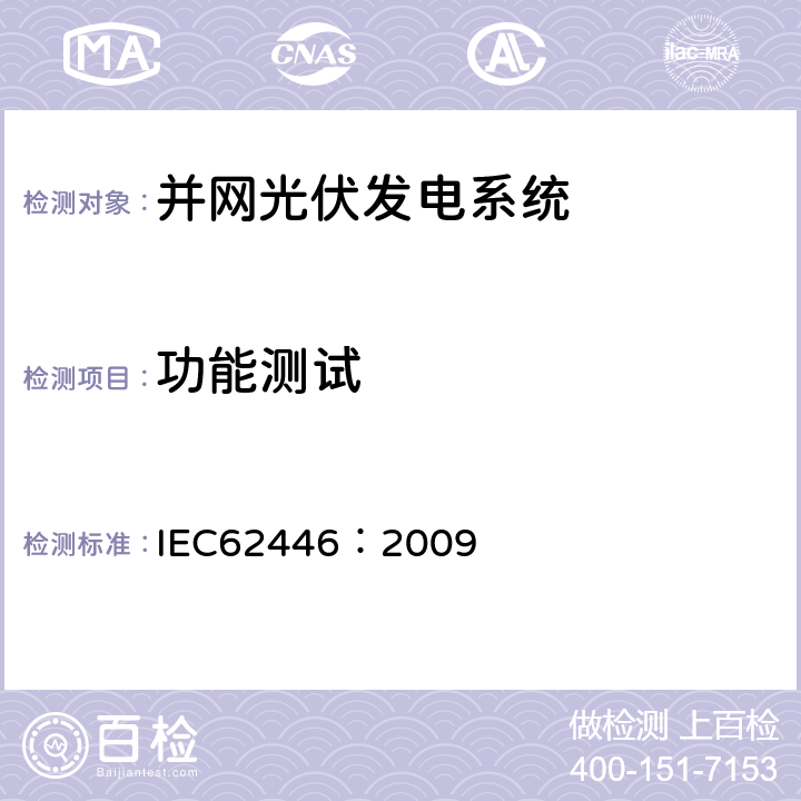 功能测试 并网光伏发电系统文件、试运行测试和检查的基本要求 IEC62446：2009 5.4.6