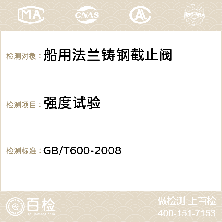 强度试验 船舶管路阀件通用技术条件 GB/T600-2008 4.12.1.2