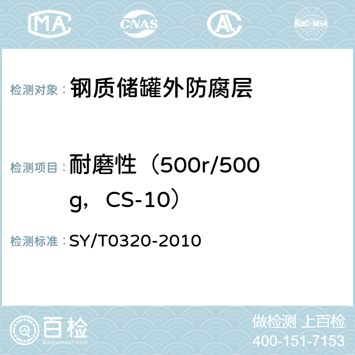 耐磨性（500r/500g，CS-10） 钢质储罐外防腐层技术标准 SY/T0320-2010 附录A