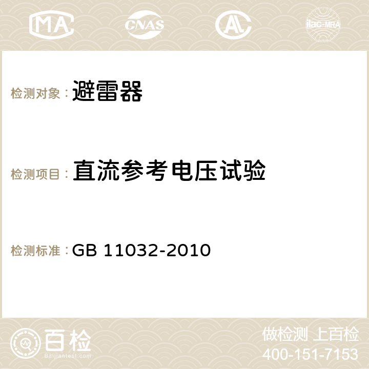 直流参考电压试验 《交流无间隙金属氧化物避雷器》 GB 11032-2010 6.2.2