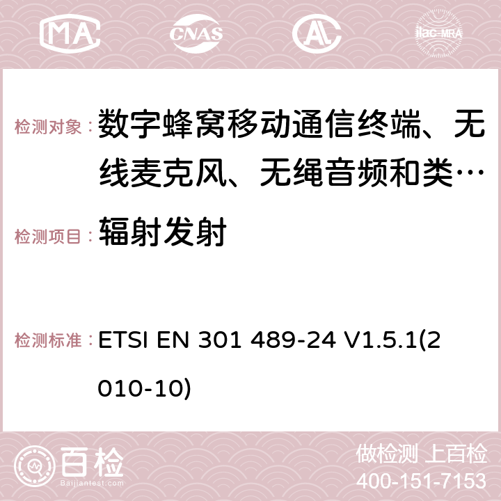 辐射发射 电磁兼容性及无线电频谱管理（ERM）; 射频设备和服务的电磁兼容性（EMC）标准
第24部分:IMT-2000 CDMA直序扩频（UTRA和E-UTRA）移动和便携无线设备及附属设备的特殊要求 ETSI EN 301 489-24 V1.5.1(2010-10) 8.2