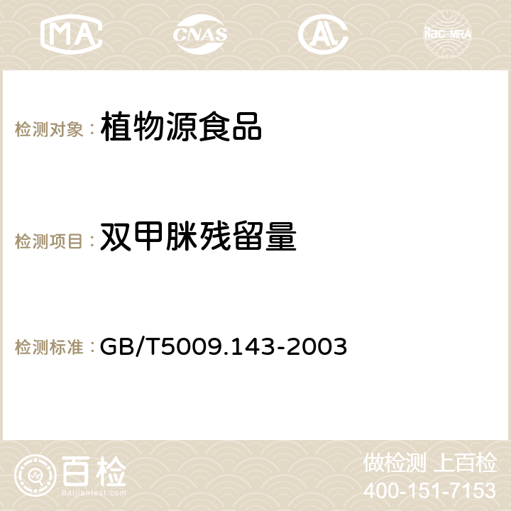 双甲脒残留量 蔬菜、水果、食用油中双甲脒残留量的测定 GB/T5009.143-2003