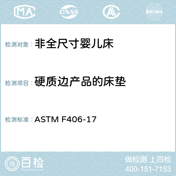 硬质边产品的床垫 非全尺寸婴儿床标准消费者安全规范 ASTM F406-17 条款5.17