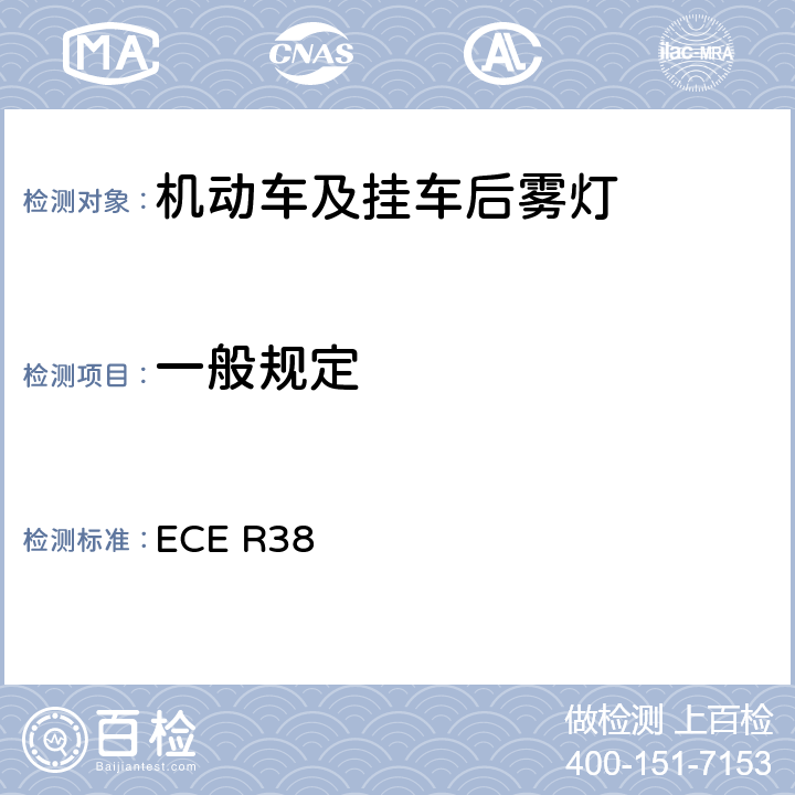 一般规定 关于批准机动车及其挂车后雾灯的统一规定 ECE R38