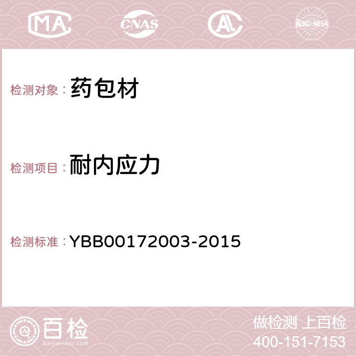 耐内应力 耐内应力测定法 YBB00172003-2015