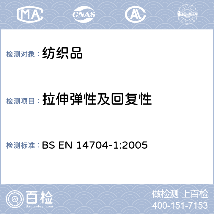 拉伸弹性及回复性 弹性织物的拉伸回复测定－条样法 BS EN 14704-1:2005