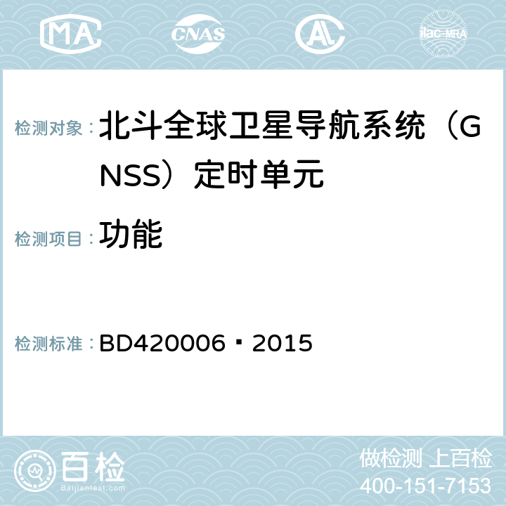 功能 北斗全球卫星导航系统（GNSS）定时单元性能要求及测试方法 BD420006—2015 5.5