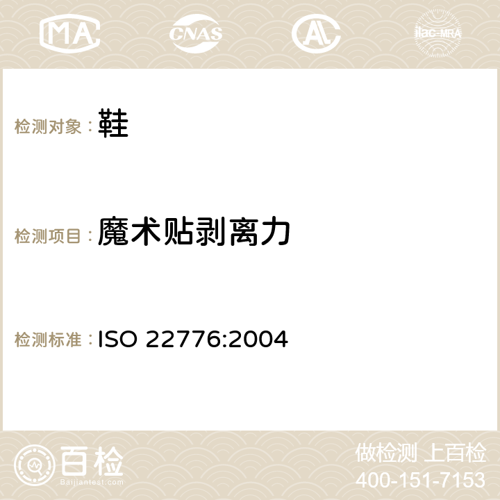 魔术贴剥离力 鞋类 附件试验方法 搭扣 重复扣闭前后的剪切强度 ISO 22776:2004