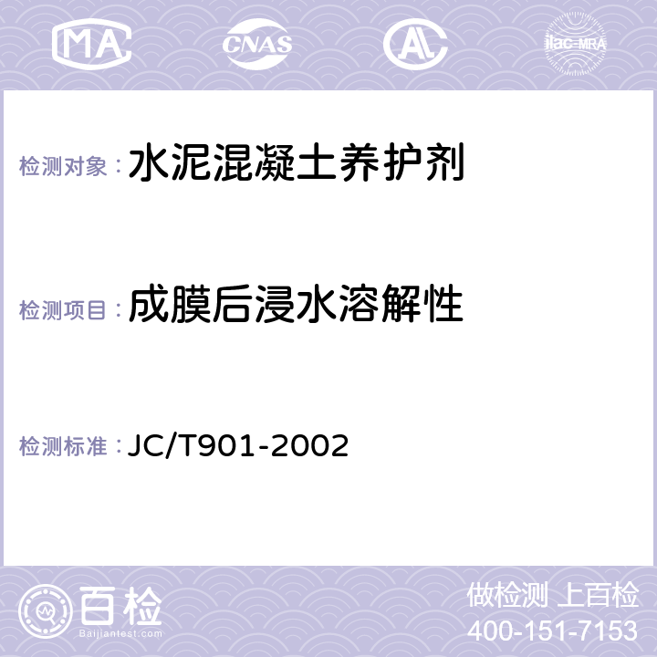 成膜后浸水溶解性 水泥混凝土养护剂 JC/T901-2002 6.7