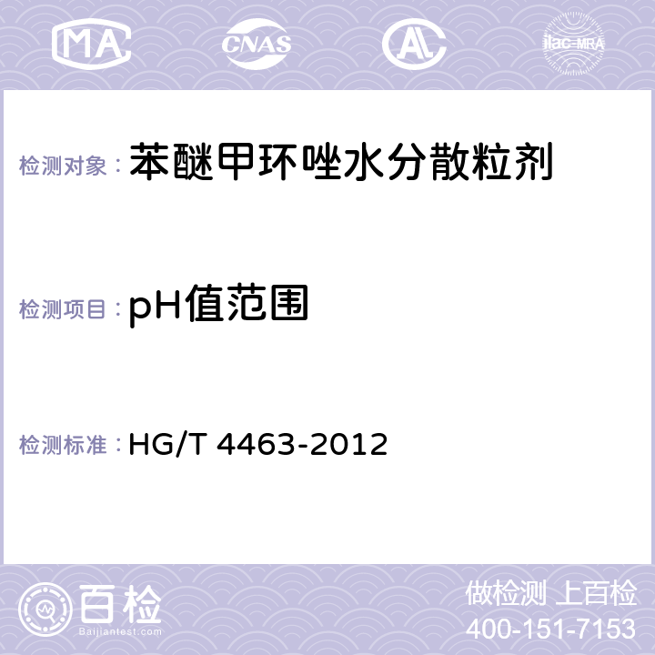 pH值范围 《苯醚甲环唑水分散粒剂》 HG/T 4463-2012 4.6