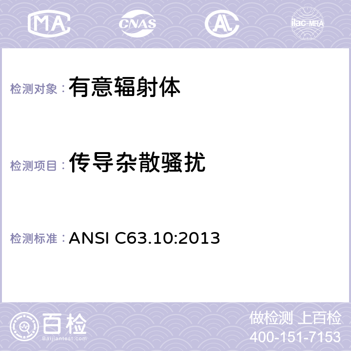 传导杂散骚扰 ANSI C63.10:2013 美国国家标准的遵从性测试程序许可的无线设备  6.2