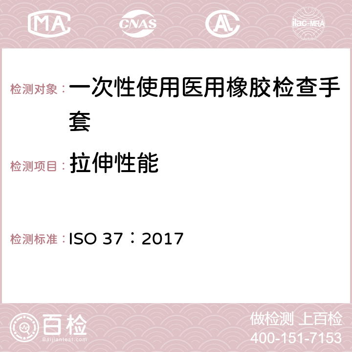 拉伸性能 硫化或热塑性橡胶 拉伸应力应变特性的测定 ISO 37：2017