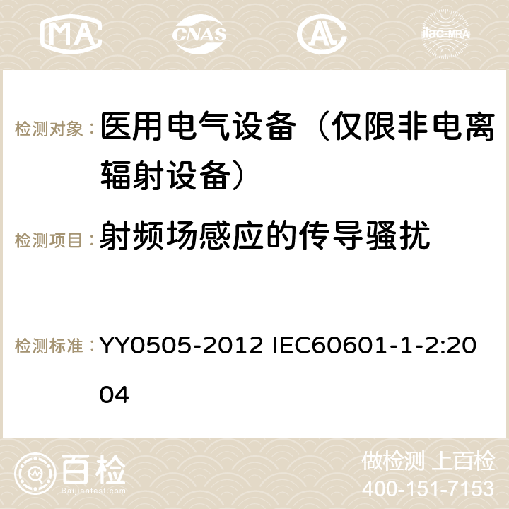 射频场感应的传导骚扰 医用电气设备第1-2部分：安全通用要求 并列标准：电磁兼容 要求和试验 YY0505-2012 IEC60601-1-2:2004