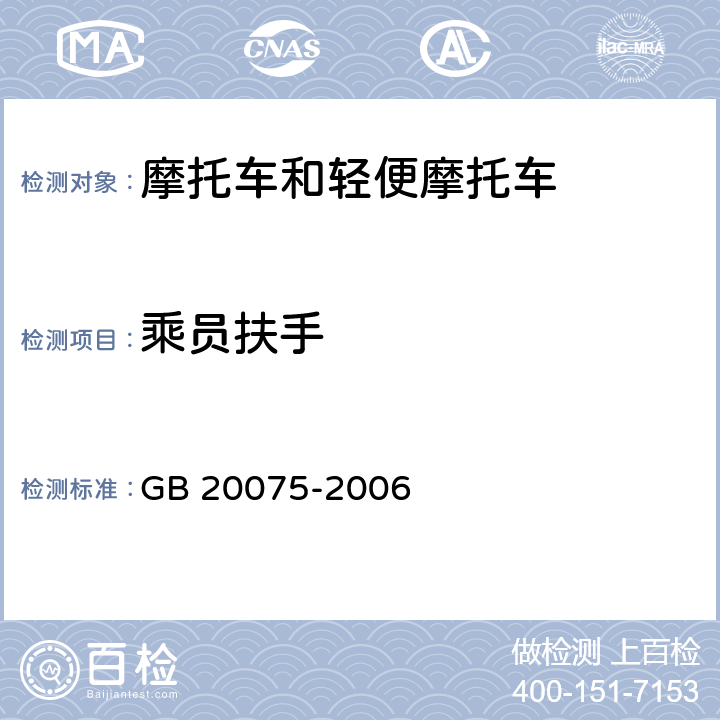 乘员扶手 摩托车乘员扶手 GB 20075-2006 全参数