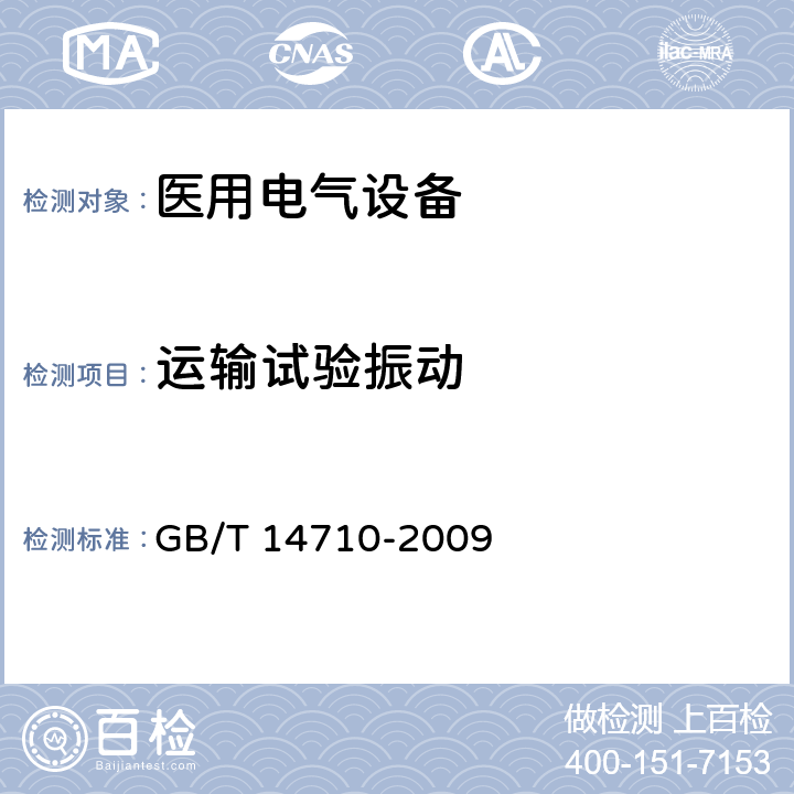 运输试验振动 医用电气环境要求及试验方法 GB/T 14710-2009 11.7