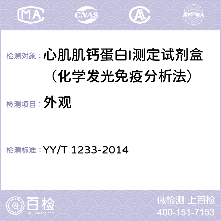 外观 心肌肌钙蛋白Ⅰ定量测定试剂(盒)(化学发光免疫分析法) YY/T 1233-2014 4.1