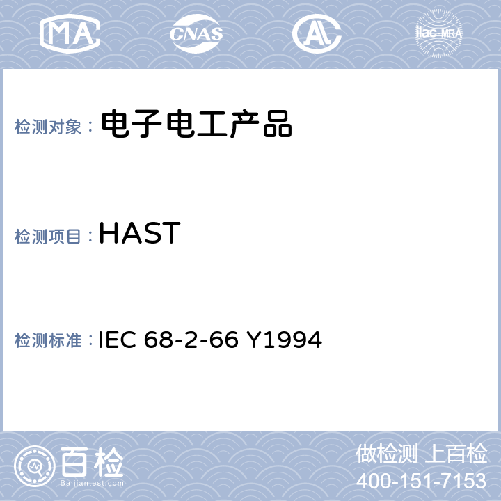 HAST IEC 68-2-66 Y1994 基本环境试验规程.第2部分 试验方法.试验Cx:稳态湿热(非饱和加压水蒸气)  试验方法.试验Cx稳态湿热
