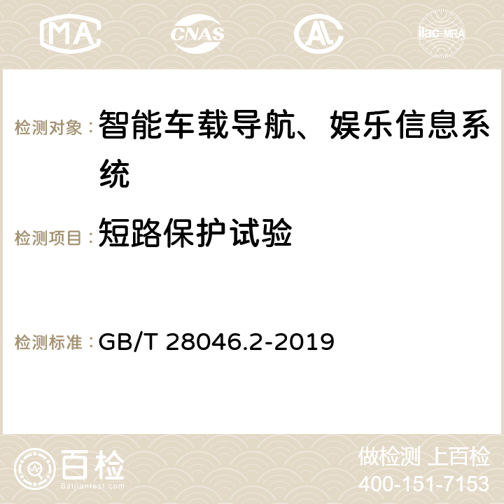 短路保護試驗 道路車輛 電氣及電子設備的環境條件和試驗 第2部分：電氣負荷 GB/T 28046.2-2019 4.10