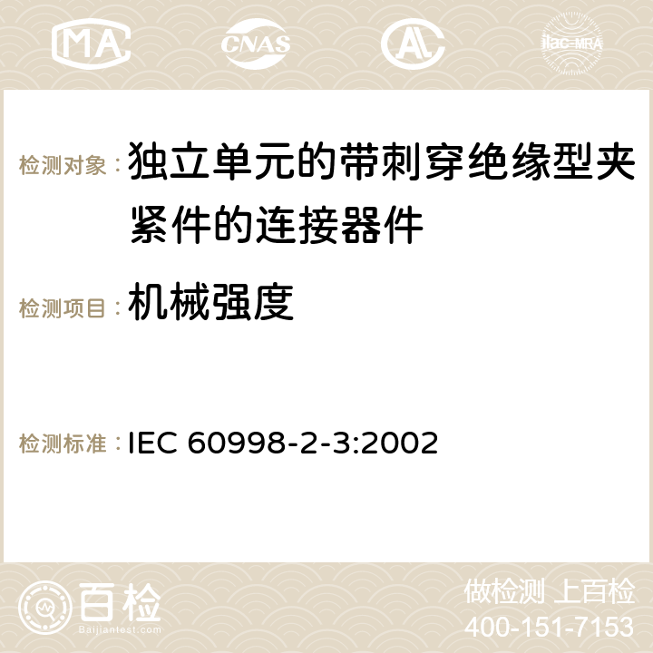 机械强度 家用和类似用途低压电路用的连接器件第2-3部分:作为独立单元的带刺穿绝缘型夹紧件的连接器件的特殊要求 IEC 60998-2-3:2002 14