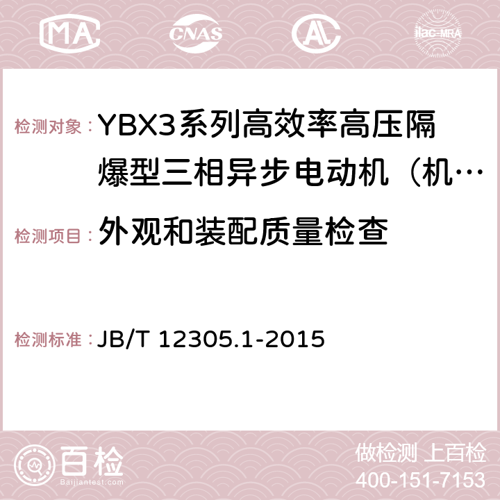 外观和装配质量检查 高效率高压隔爆型三相异步电动机技术条件 第一部分：YBX3系列高效率高压隔爆型三相异步电动机（机座号355～630） JB/T 12305.1-2015 4.19