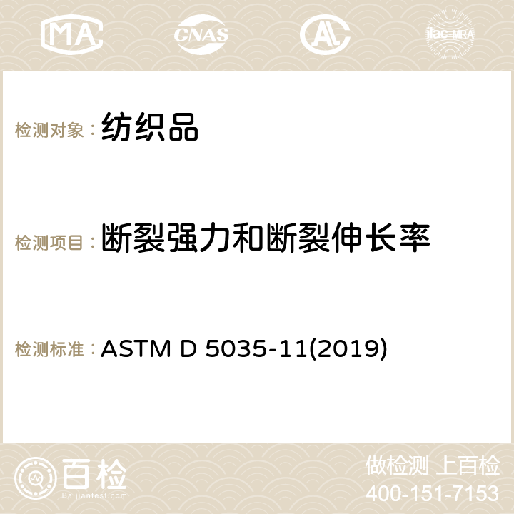 断裂强力和断裂伸长率 纺织品断裂强度和伸长率试验方法（条样法） ASTM D 5035-11(2019)