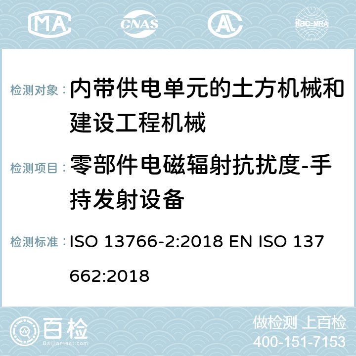 零部件电磁辐射抗扰度-手持发射设备 土方机械和建设工程机械-内带供电单元的机械电磁兼容性（EMC）-第2部分 与功能安全有关的额外EMC要求 ISO 13766-2:2018 EN ISO 137662:2018 5.3.2