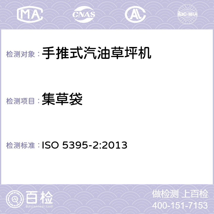 集草袋 ISO 5395-2-2013 花园设备 内燃机驱动型剪草机的安全要求 第2部分:步进式剪草机