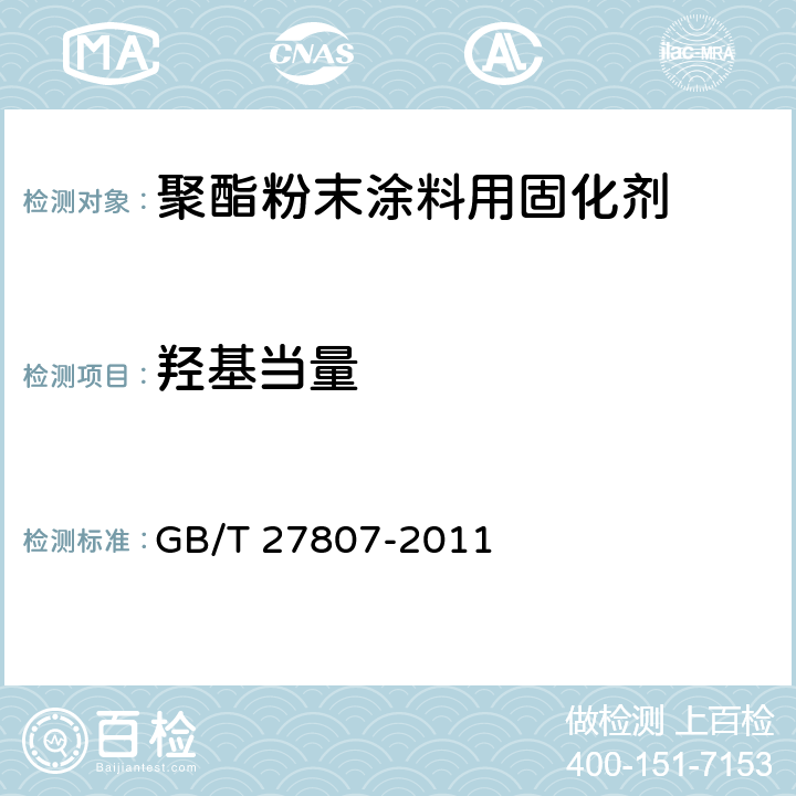 羟基当量 聚酯粉末涂料用固化剂 GB/T 27807-2011 附录A