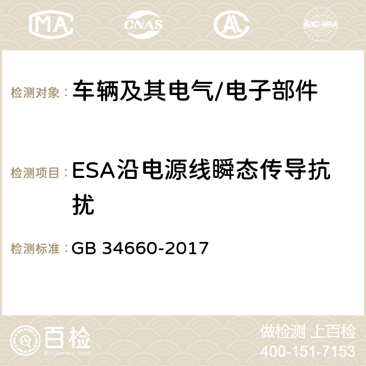 ESA沿电源线瞬态传导抗扰 道路车辆 电磁兼容性要求和试验方法 GB 34660-2017 5.8