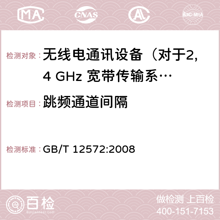 跳频通道间隔 无线电发射设备参数通用要求和测量方法 GB/T 12572:2008