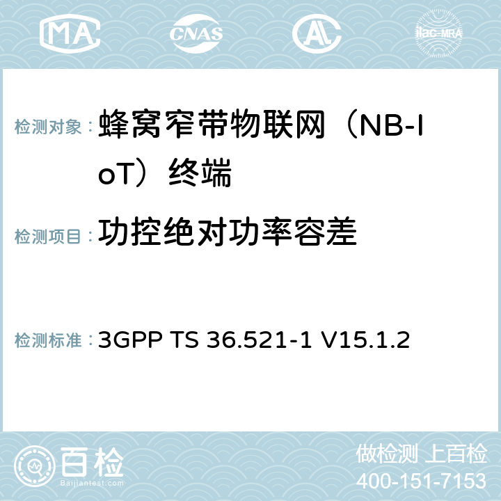 功控絕對功率容差 第三代合作伙伴計劃；技術規范組無線接入網絡；演進型通用陸地無線接入(E-UTRA)；用戶設備一致性技術規范無線發射和接收；第一部分: 一致性測試(Release 15) 3GPP TS 36.521-1 V15.1.2 6.3.5F.1