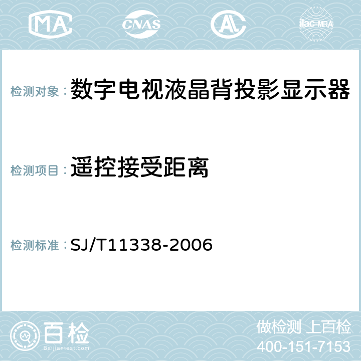 遥控接受距离 SJ/T 11338-2006 数字电视液晶背投影显示器通用规范