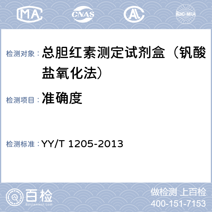 準確度 總膽紅素測定試劑盒(釩酸鹽氧化法) YY/T 1205-2013 4.5