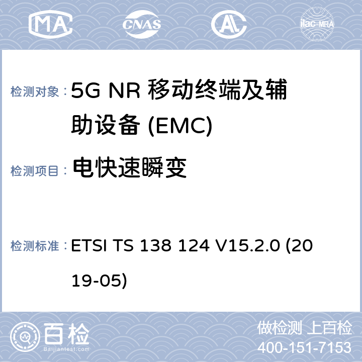 电快速瞬变 5G NR 移动终端和辅助设备的电磁兼容性(EMC)要求 ETSI TS 138 124 V15.2.0 (2019-05) 9.4