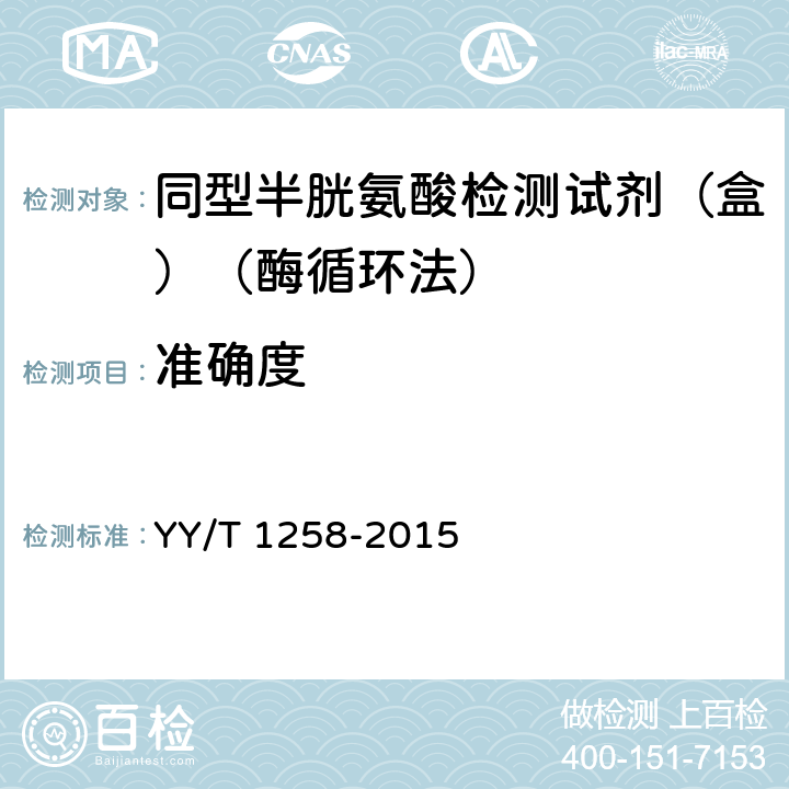 准确度 同型半胱氨酸检测试剂（盒）（酶循环法） YY/T 1258-2015 3.7