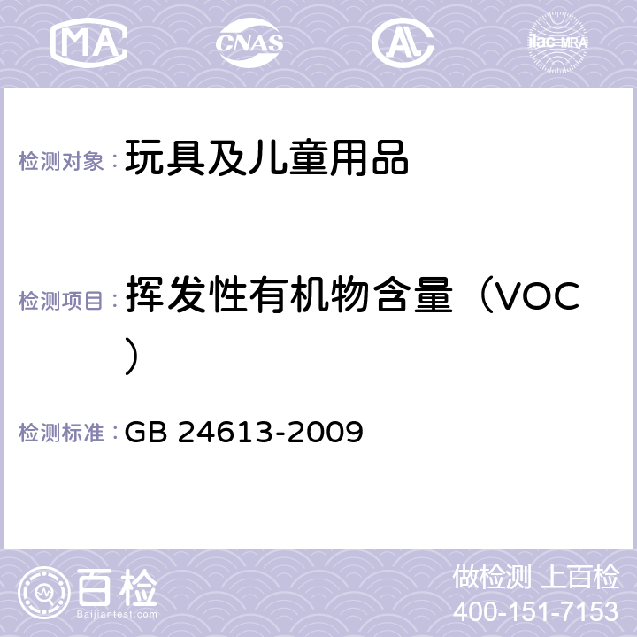 挥发性有机物含量（VOC） 玩具用涂料中有害物质限量 GB 24613-2009 附录 D