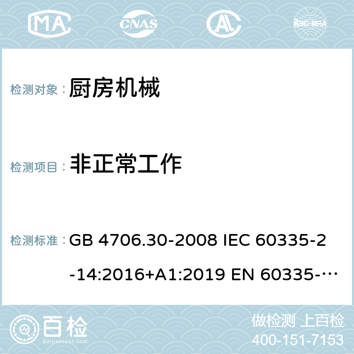 非正常工作 家用和类似用途电器的安全 厨房机械的特殊要求 GB 4706.30-2008 IEC 60335-2-14:2016+A1:2019 EN 60335-2-14:2006+A1:20 08+A11:2012+A 12:2016 BS EN 60335-2-14:2006+A1:2008+A11:2012+A12:2016 AS/NZS 60335.2.14:2017+A1:2020 19