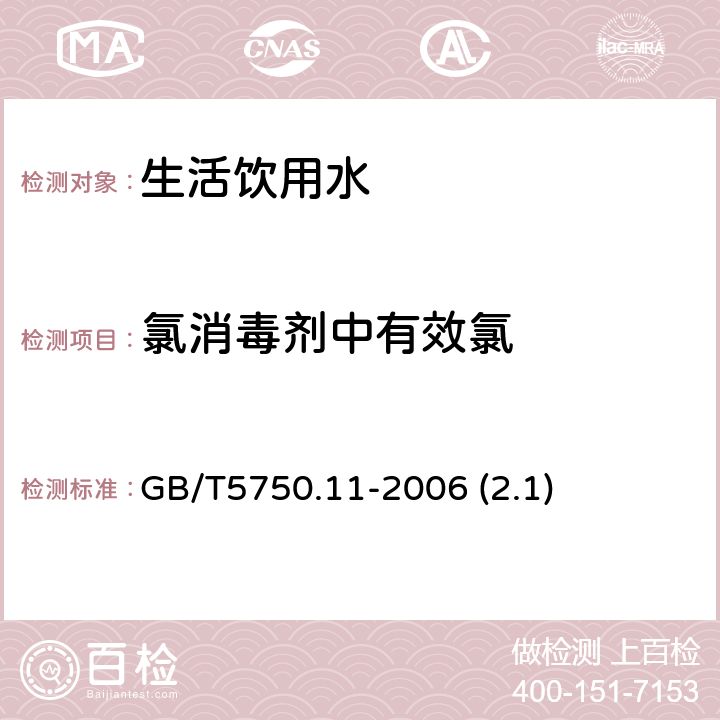 氯消毒剂中有效氯 生活饮用水标准检验方法 消毒剂指标 GB/T5750.11-2006 (2.1)