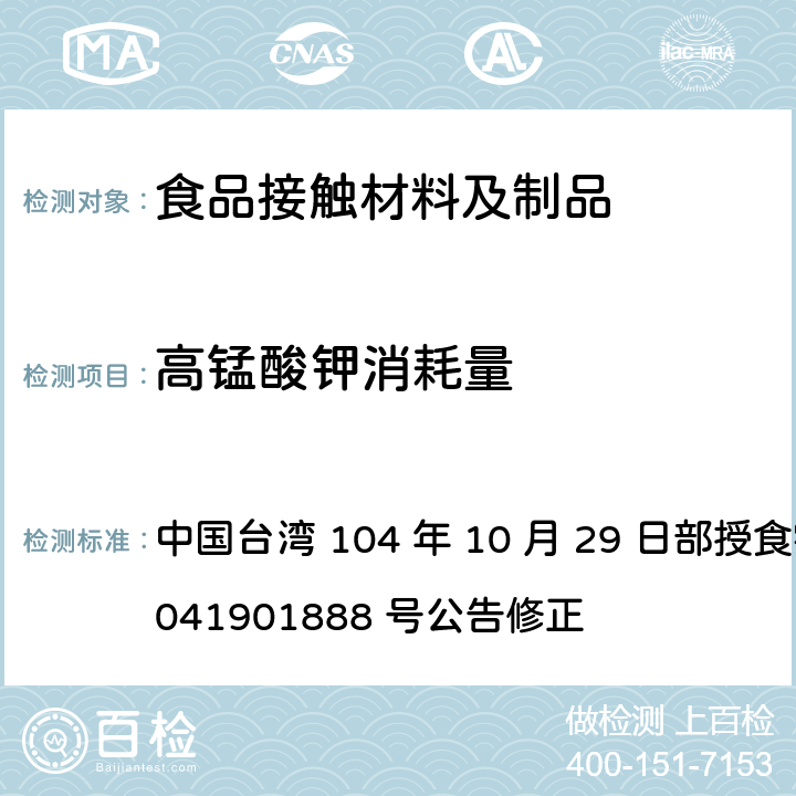 高锰酸钾消耗量 中国台湾 104 年 10 月 29 日部授食字第 1041901888 号公告修正 食品器具、容器、包装检验方法-聚乳酸塑胶类之检验  4.1