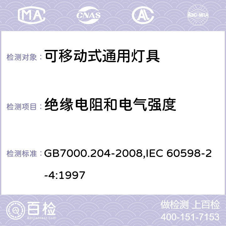 绝缘电阻和电气强度 灯具　第2-4部分：特殊要求　可移式通用灯具 GB7000.204-2008,IEC 60598-2-4:1997 14