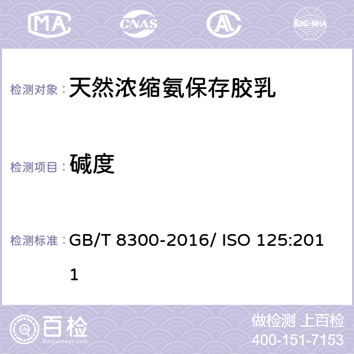 碱度 浓缩天然胶乳 碱度的测定 GB/T 8300-2016/ ISO 125:2011 5