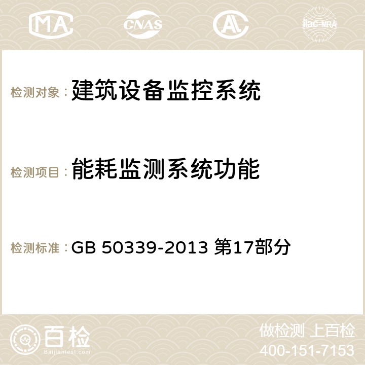 能耗监测系统功能 《智能建筑工程质量验收规范》 GB 50339-2013 第17部分