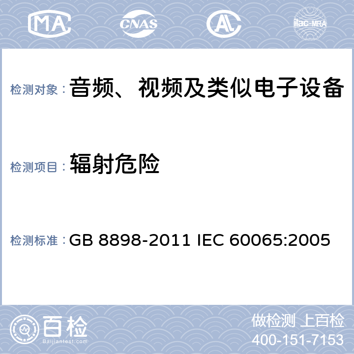 辐射危险 《音频、视频及类似电子设备 安全要求》 GB 8898-2011 IEC 60065:2005 6