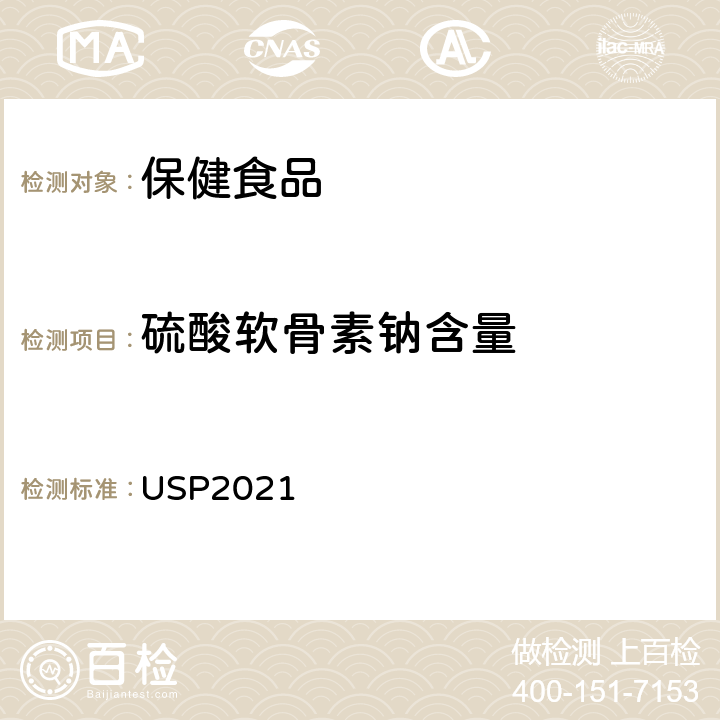 硫酸软骨素钠含量 USP2021 《氨基葡萄糖，硫酸软骨素钠和二甲亚砜片》 
