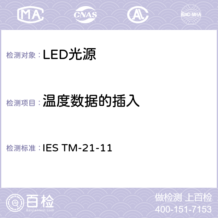 温度数据的插入 LED光源长期光通维持率的推算 IES TM-21-11 6.0