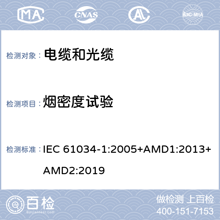 烟密度试验 《电缆在特定条件下燃烧的烟密度测定 第1部分:试验装置》 IEC 61034-1:2005+AMD1:2013+AMD2:2019