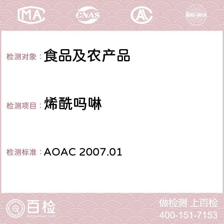 烯酰吗啉 食品中农药残留量的测定LCMSMS法 AOAC 2007.01